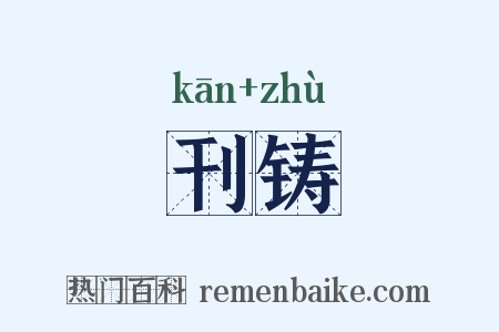 刊铸是什么意思的图片